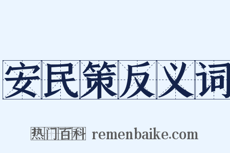 安民策反义词是什么意思的图片